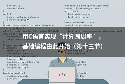 用C语言实现“计算圆周率”，基础编程由此开始（第十三节）