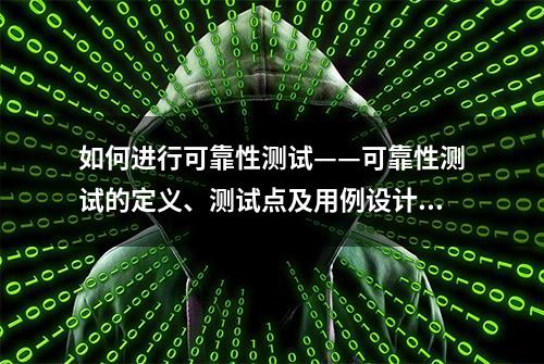 如何进行可靠性测试——可靠性测试的定义、测试点及用例设计方法