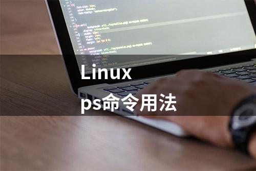 Linux ps命令用法