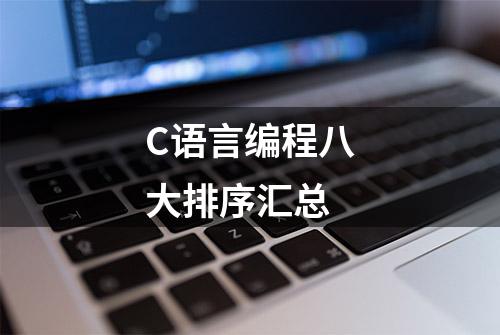 C语言编程八大排序汇总