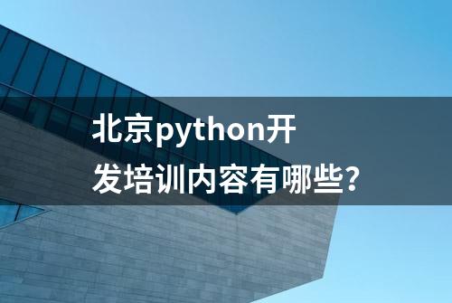 北京python开发培训内容有哪些？