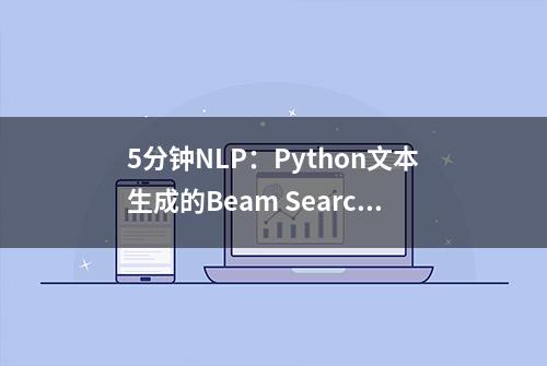 5分钟NLP：Python文本生成的Beam Search解码