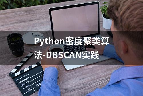 Python密度聚类算法-DBSCAN实践