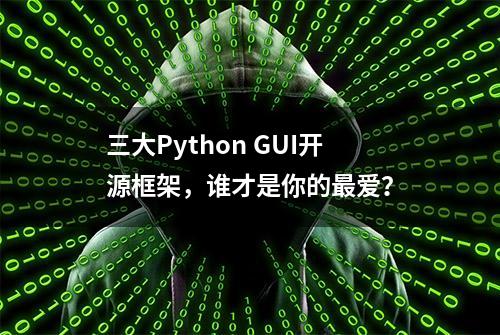 三大Python GUI开源框架，谁才是你的最爱？