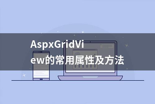 AspxGridView的常用属性及方法