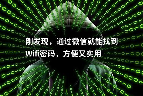 刚发现，通过微信就能找到Wifi密码，方便又实用