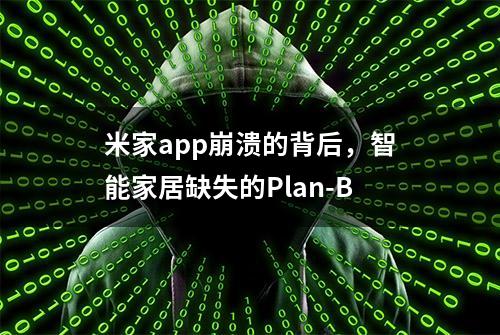 米家app崩溃的背后，智能家居缺失的Plan-B