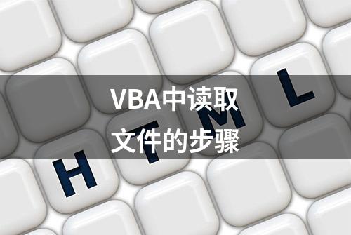 VBA中读取文件的步骤