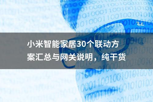 小米智能家居30个联动方案汇总与网关说明，纯干货