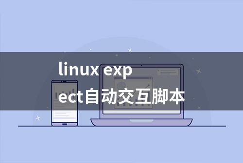 linux expect自动交互脚本