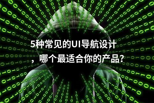 5种常见的UI导航设计，哪个最适合你的产品？