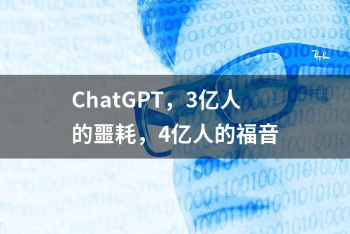 ChatGPT，3亿人的噩耗，4亿人的福音