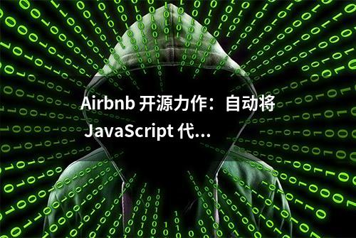 Airbnb 开源力作：自动将 JavaScript 代码转换为 TypeScript