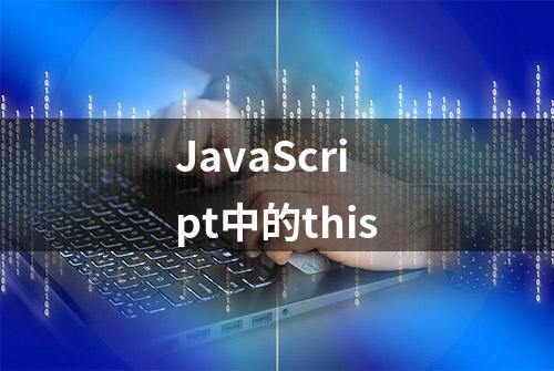 JavaScript中的this