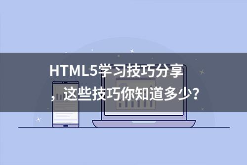 HTML5学习技巧分享，这些技巧你知道多少？