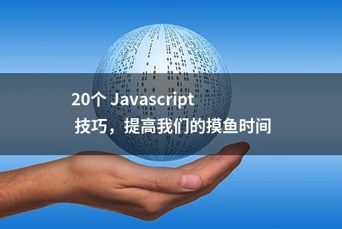 20个 Javascript 技巧，提高我们的摸鱼时间