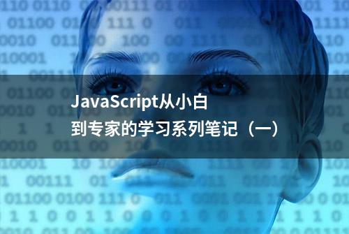 JavaScript从小白到专家的学习系列笔记（一）