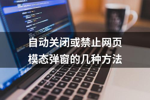 自动关闭或禁止网页模态弹窗的几种方法