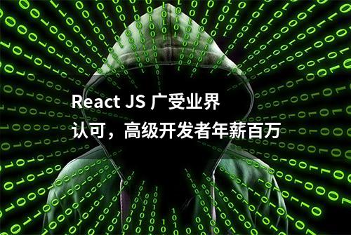 React JS 广受业界认可，高级开发者年薪百万