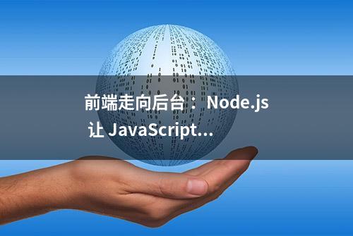 前端走向后台 ：Node.js 让 JavaScript 运行在服务端