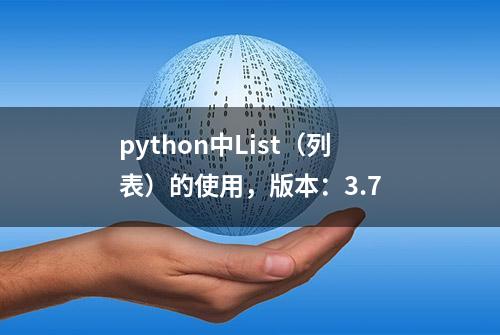 python中List（列表）的使用，版本：3.7