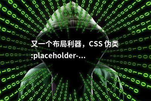 又一个布局利器，CSS 伪类 :placeholder-shown