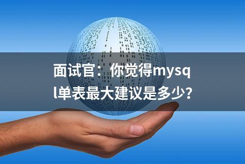 面试官：你觉得mysql单表最大建议是多少？