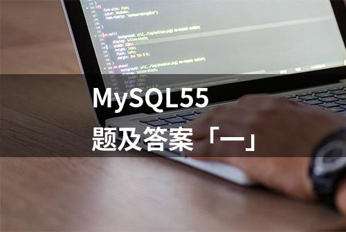 MySQL55题及答案「一」