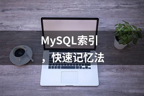 MySQL索引，快速记忆法