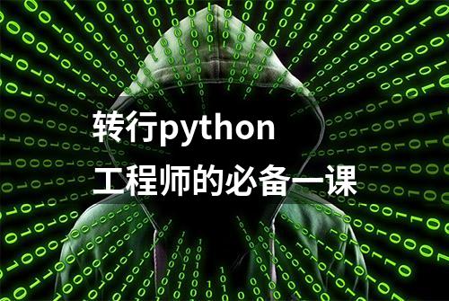 转行python工程师的必备一课