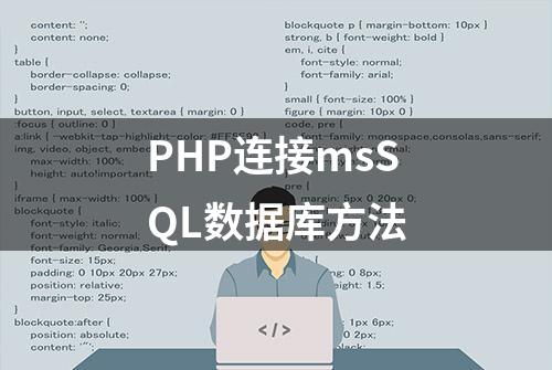 PHP连接msSQL数据库方法