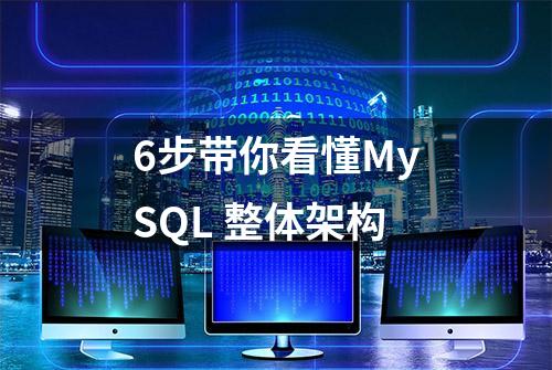 6步带你看懂MySQL 整体架构