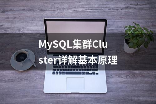 MySQL集群Cluster详解基本原理