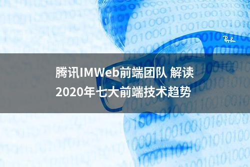 腾讯IMWeb前端团队 解读2020年七大前端技术趋势