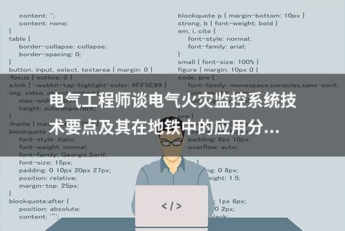 电气工程师谈电气火灾监控系统技术要点及其在地铁中的应用分析