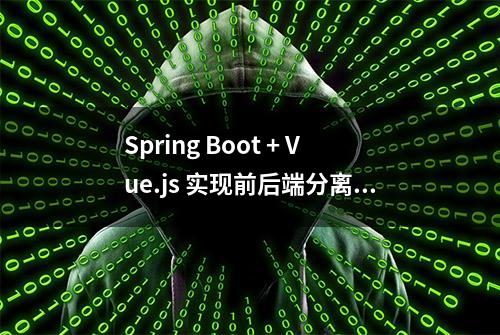 Spring Boot + Vue.js 实现前后端分离（附源码）