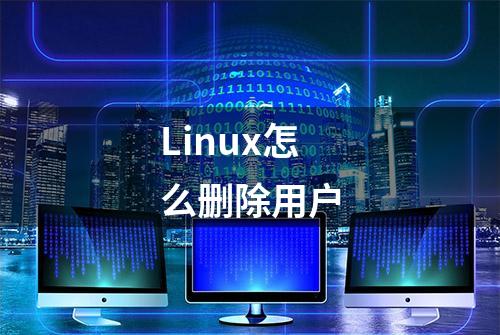 Linux怎么删除用户