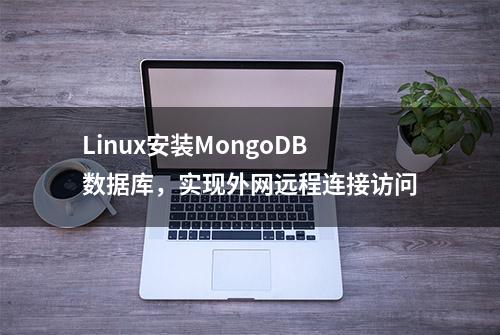 Linux安装MongoDB数据库，实现外网远程连接访问