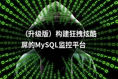 （升级版）构建狂拽炫酷屌的MySQL监控平台