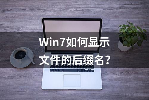 Win7如何显示文件的后缀名？