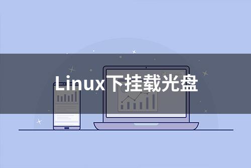 Linux下挂载光盘