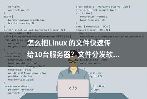 怎么把Linux 的文件快速传给10台服务器？文件分发软件的安装配置