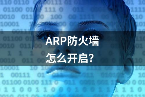 ARP防火墙怎么开启？