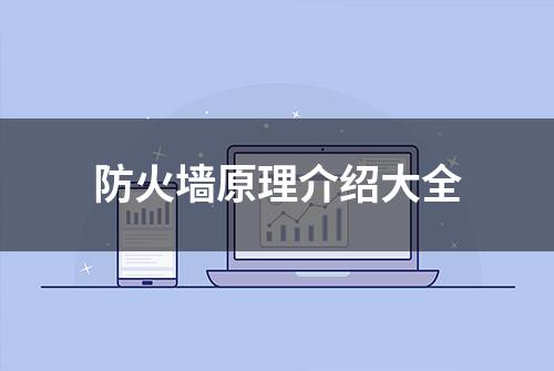 防火墙原理介绍大全