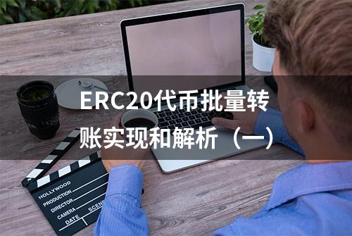 ERC20代币批量转账实现和解析（一）