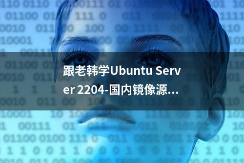 跟老韩学Ubuntu Server 2204-国内镜像源推荐-清华大学