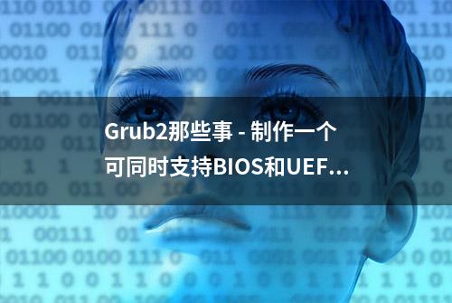 Grub2那些事 - 制作一个可同时支持BIOS和UEFI安全启动的系统