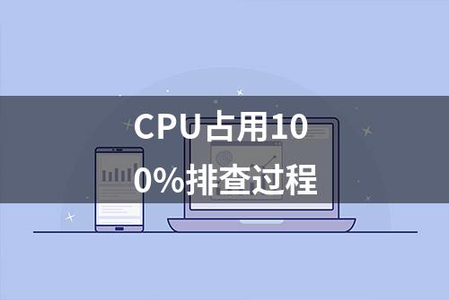 CPU占用100%排查过程