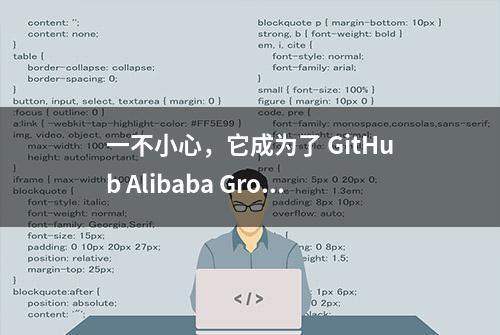 一不小心，它成为了 GitHub Alibaba Group 下 Star 最多的开源项目