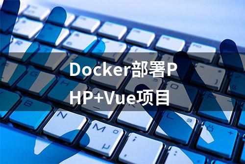 Docker部署PHP+Vue项目